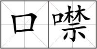 口噤