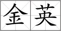 金英