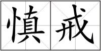 慎戒