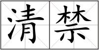 清禁