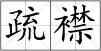 疏襟