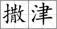 撒津