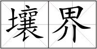 壤界