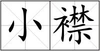 小襟