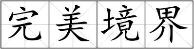 完美境界