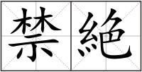 禁絶