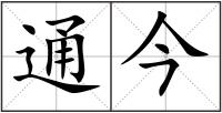 通今