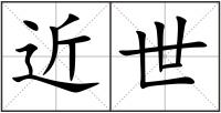 近世