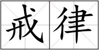 戒律