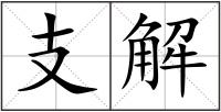 支解
