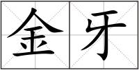 金牙