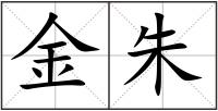 金朱