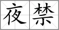 夜禁
