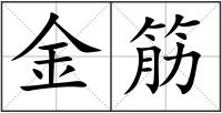 金筋