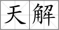 天解
