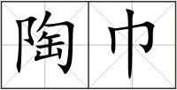 陶巾