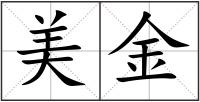 美金
