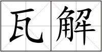瓦解