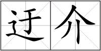 迂介
