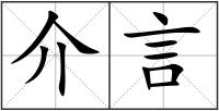 介言