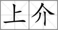 上介