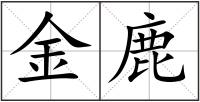 金鹿