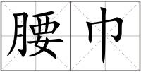 腰巾