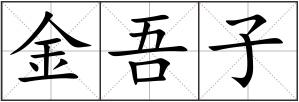 金吾子
