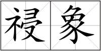 祲象