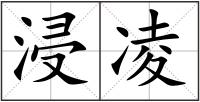 浸凌