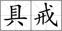 具戒