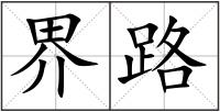 界路