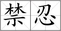 禁忍