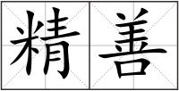 精善