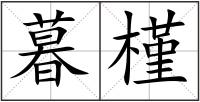 暮槿