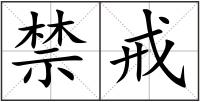 禁戒