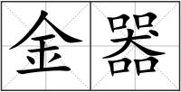 金器