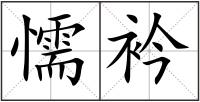 懦衿