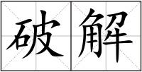 破解