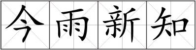今雨新知