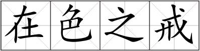 在色之戒