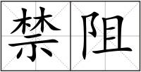 禁阻