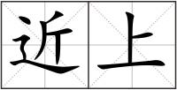 近上