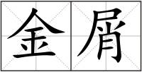 金屑