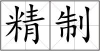 精制