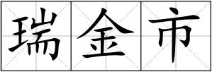 瑞金市