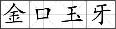 金口玉牙