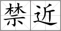 禁近