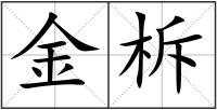 金柝