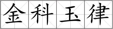 金科玉律